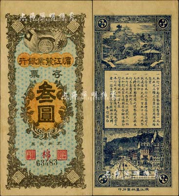 民國(guó)早期·濱江農(nóng)業(yè)銀行存票叁圓，八成新