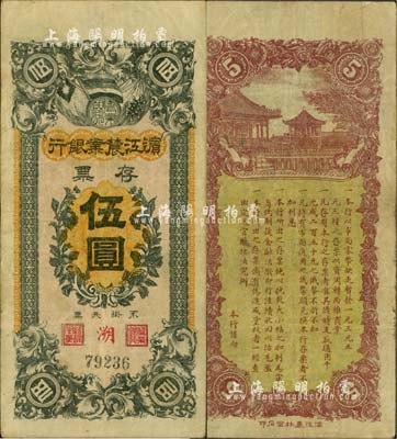 民國(guó)早期·濱江農(nóng)業(yè)銀行存票伍圓，八成新