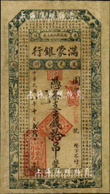民國(guó)八年（1919年）滿蒙銀行吉錢拾吊，此乃滿蒙殖業(yè)銀行在吉林榆樹(shù)縣的匯兌分所發(fā)行；香港藏家出品，罕見(jiàn)，有修補(bǔ)，七成新