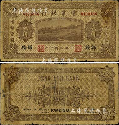 民國(guó)十年（1921年）豐業(yè)銀行財(cái)政部版貳角，歸綏地名；臺(tái)灣藏家出品，罕見(jiàn)，自然六五成新