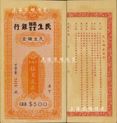 民國(guó)年（上海）民生商業(yè)儲(chǔ)蓄銀行民生儲(chǔ)金·中儲(chǔ)券伍百元，少見(jiàn)，九六成新