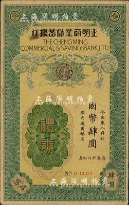 民國(guó)年（上海）正明商業(yè)儲(chǔ)蓄銀行禮券國(guó)幣肆圓，少見(jiàn)，八成新