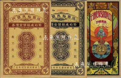 民國禮券3種，詳分：1938年川康殖業銀行重慶總行禮券國幣陸元，上印雙鳳朝陽圖；江西裕民銀行節約建國儲金禮券國幣貳圓、拾圓；八至九成新