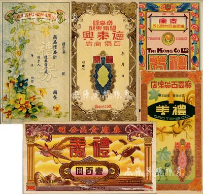 民國禮券5種，詳分：哈濱道裡公和利百貨店商品禮券；（天津）寶豐百貨線店禮券；（樂亭縣）德泰興百貨商店禮券；（濟南）泰康罐頭食品有限公司禮券1942年國幣伍圓、泰康食品公司禮券1944年壹百圓；八至九成新