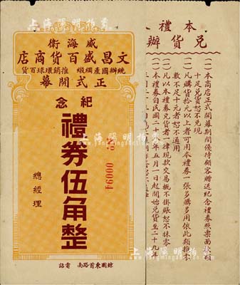 民國二十八年（1939年）威海衛文昌盛百貨商店（正式開幕紀念）禮券伍角，背印兌貨辦法，少見，近八成新