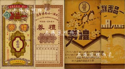 民國卅三年（1944年）天津一品香茶食店禮券貳拾圓，此乃民國津門之老字號，附帶有封套，少見，八成新