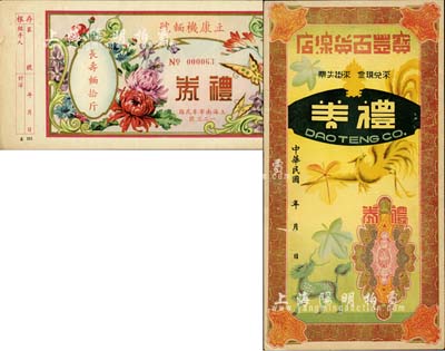 民國禮券2種，詳分：（上海）立康機面號禮券長壽面拾斤，上印蝶戀花圖；（天津）寶豐百貨線店禮券未填用；海外藏家出品，八至九成新