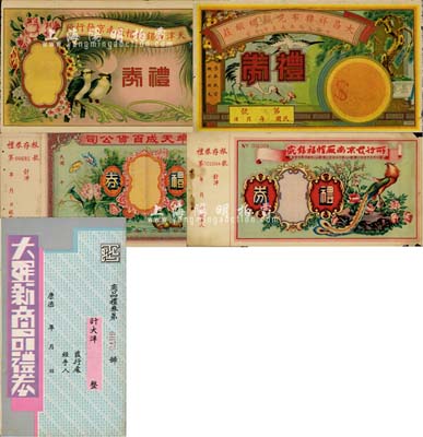民國禮券5種，均未填用，詳分：蚌埠天成百貨公司禮券，上印蝶戀花、鴛鴦、比翼雙飛圖；天津盛錫福帽廠南京發行所禮券，上印雙雀圖；盛錫福帽廠南京發行所禮券，上印丹鳳圖；（紹興）大昌祥棉布呢絨綢緞莊禮券，上印松鶴延年圖；（偽滿洲國）大羅新商品禮券；七至九成新