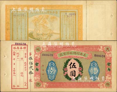 民國年（云南昆明）美興利綢緞洋貨號禮券伍圓，背印松鹿圖，九成新