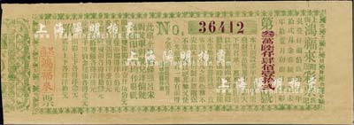 1895年上海（英商）鴻福來彩票，少見，八成新