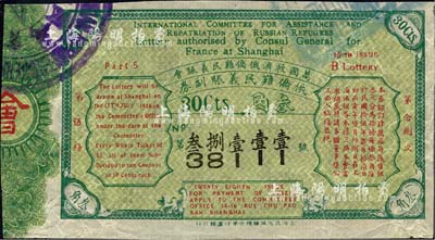 1926年（萬國救濟俄僑難民義賑會）俄僑難民義賑副券，第28次面額叁角，發行于上海；海外藏家出品，罕見，七五成新