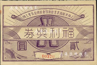 民國廿九年（1940年）上海市銀錢業業余聯誼會經濟委員會主辦·福利獎券貳圓，背有說明文字及上海錢莊業巨子朱博泉、李祖萊等簽名，罕見，八五成新