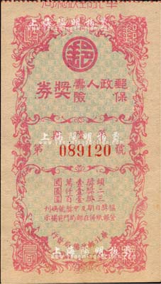 民國時期（華北郵政總局發行）郵政人壽保險獎券第6期，可能發行于北京，罕見品，九成新