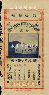 民國十九年（1930年）蘆溪鄉自治委員會開獎屋票拾員，上印房屋圖，背印開獎規則；廣東省老彩票，邊有小損，七五成新