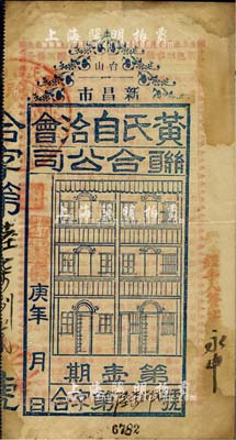 民國十九年（1930年）臺山新昌市·黃氏自治會聯合公司（第一期）獎券，背印開獎規則；廣東省老彩票，七五成新