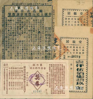 民國廣東彩票共4枚，詳分：阜城公司山票增彩謝教單（即彩票）1張；1935年企公牛奶公司獎券1枚；1936年堂敬居彩票2枚；七至八成新