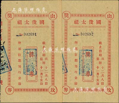 民國年·國俊太祖山墳獎券共2枚連號，背印抽獎條例，廣東省老彩票，九成新