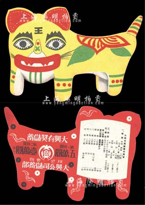 偽滿洲國大興有獎儲蓄（彩票）趣味宣傳品，正面為老虎圖，背印宣傳文字，罕見，九五成新