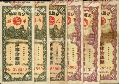 民國卅三年（1944年）華北政務(wù)委員會·公益獎券共6枚不同，詳分：第44期甲種每張壹圓、乙種每張貳圓、丙種每張伍圓共3種；第45期甲種每張壹圓、乙種每張貳圓、丁種每張拾圓共3種；每3種票面圖案相同，唯正面下方左右角所印面額不同；五至七成新，敬請預(yù)覽