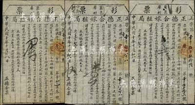 民國十年（1921年）正德合嫁妝局彩票3枚，山西襄陵縣老彩票，八成新