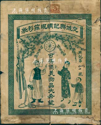 民國年·交城興記綢緞莊彩券1張，上有“可得優(yōu)美物品大希望”之口號，背印說明文字及中彩各獎額，圖案美觀；山西省老彩票之少見品，背有貼補，六成新