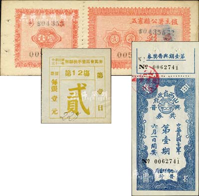 山西老彩票3種，詳分：1942年解縣秋季賽馬會馬券第12場壹元；五寨縣公署主催彩票壹圓；1945年山西省政府興晉獎券第壹期拾圓，由山西省儲蓄局發(fā)行；八五至九成新