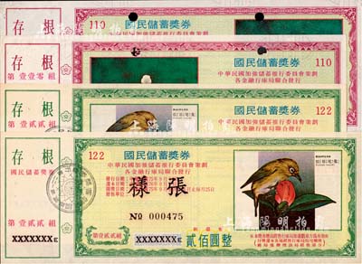 1986年（臺灣）國民儲蓄獎券第110組貳佰圓、貳仟圓、第122組貳佰圓、貳仟圓共4枚不同，均為樣張，票中有水印，九五成新
