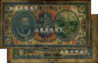 民國元年（1912年）中國銀行兌換券黃帝像壹圓，貴州地名，孫多森·楊瑜統(tǒng)簽名，六成新