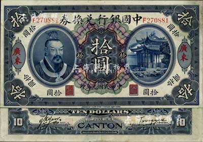 民國元年（1912年）中國銀行兌換券黃帝像拾圓，廣東地名，湯睿·嚴鷗客簽名，八五成新