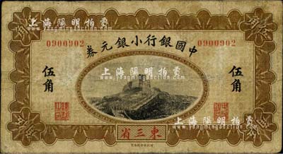 1914年中國銀行小銀元券伍角，東三省地名，無字軌，薩福懋·范磊簽名；臺灣藏家出品，七成新
