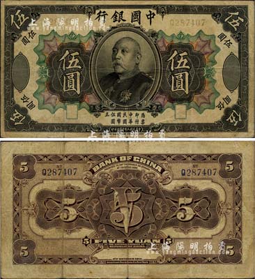民國三年（1914年）中國銀行袁世凱像伍圓，中國紙幣之名譽品；海外藏家出品，少見，自然七成新