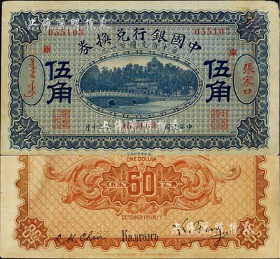 民國六年（1917年）中國銀行兌換券藍色伍角，張家口地名，加印“庫”(庫倫)字，馮耿光·程良楷簽名，且背面俄文地名及英文簽名均印刷移位；臺灣藏家出品，未折九成新