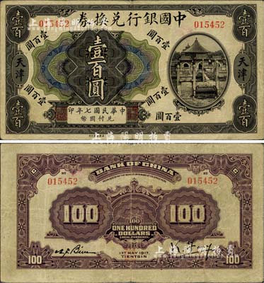 民國七年（1917年）中國銀行兌換券壹百圓，天津地名，馮耿光·卞壽孫簽名，少見，近八成新（江南聽雨軒按：此枚紙幣為中國銀行系列紙幣中唯一的印刷錯版券，其正面為民國七年，背面英文處年份卻提前一年，錯印成1917年了，這曾是中國紙幣史上的一段小趣聞。）