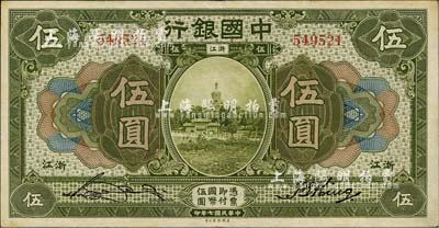 民國七年（1918年）中國銀行綠色伍圓，浙江地名，宋漢章·金百順簽名；臺灣藏家出品，已屬難得之上佳品相，近九成新