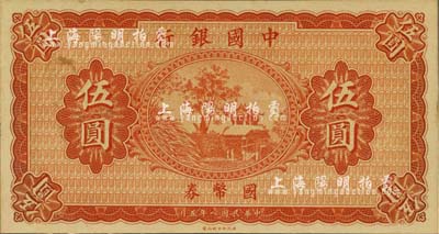 民國八年（1919年）中國銀行國幣券伍圓，無職章、號碼之半成品券，源于臺灣前輩藏家徐超群先生之舊藏，背面右下側(cè)蓋有其收藏章，未折九五成新