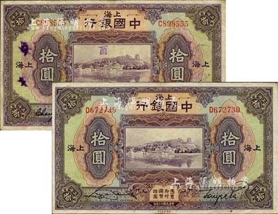 民國十三年（1924年）中國銀行拾圓共2枚不同，上海地名，分別為張嘉璈·貝祖詒簽名、宋漢章·貝祖詒簽名，七五至八成新