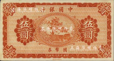 民國八年（1919年）中國銀行國幣券伍圓，無地名、無簽名券，雕刻版印刷手感明顯，九七成新（注：此鈔坊間常見有假票，但均為平版印刷，集鈔者需慎之。）