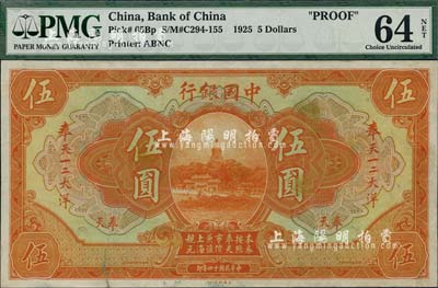 民國十四年（1925年）中國銀行奉天一二大洋匯兌券伍圓單面試印票，奉天地名，海外回流品，九八成新