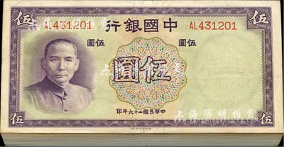 民國二十六年（1937年）中國銀行德納羅版伍圓原封共100枚連號，雙字軌，海外回流之上佳品相，九八至全新