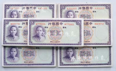 民國二十六年（1937年）中國銀行德納羅版伍圓共437枚，分批連號，均為雙字軌；海外回流之上佳品相，九八至全新，敬請預(yù)覽