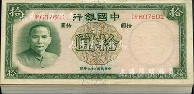 民國二十六年（1937年）中國銀行德納羅版拾圓共99枚，為原封百枚缺第41號券，雙字軌；海外回流，品相甚佳，九八至全新，敬請預覽