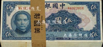 民國二十九年（1940年）中國銀行美鈔版伍圓原封共100枚連號，附帶原封套，前后字軌券；海外回流，品相上佳，九八至全新