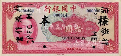 民國二十九年（1940年）中國銀行美鈔版拾圓樣本券，正背共2枚，海外藏家出品，九成新