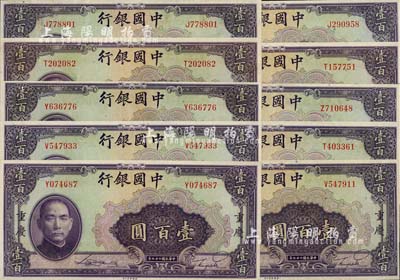 民國二十九年（1940年）中國銀行美鈔版壹百圓共10枚，重慶地名，單面號單字軌；海外回流，九五至九八成新，敬請預覽