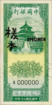 民國三十年（1941年）中國銀行豎式天壇圖壹毫樣本券，正背共2枚，海外回流，九八成新