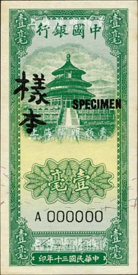 民國三十年（1941年）中國銀行豎式天壇圖壹毫樣本券，正背共2枚，海外藏家出品，九六成新
