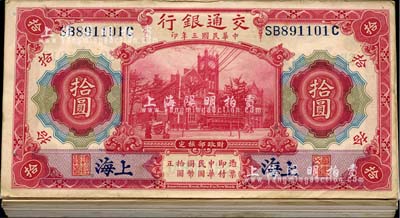 民國三年（1914年）交通銀行紅色拾圓共106枚，分段連號，前雙后單字軌，藍字“上?！钡孛?；海外回流，品相甚佳，除極個別微有瑕疵外，整體約九八至全新，敬請預覽
