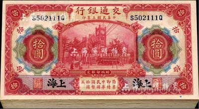 民國三年（1914年）交通銀行紅色拾圓共88枚，大部分連號，前后字軌，黑字“上海”地名；海外回流，品相極佳，九八至全新