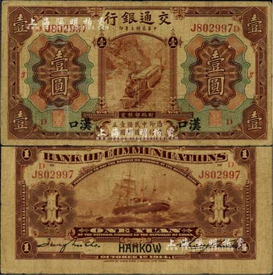 民國三年（1914年）交通銀行棕色壹圓，漢口地名，加印領券“D·J”字，張謇·趙慶華（張學良紅粉知己趙四小姐之父）簽名，此種簽名非常罕見；臺灣藏家出品，自然七五成新
