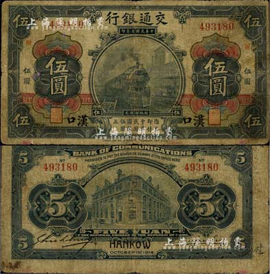 民國三年（1914年）交通銀行黑色伍圓，無字軌，漢口地名，加印紅色“財”字，曹汝霖·謝霖簽名；臺灣藏家出品，罕見，自然七成新